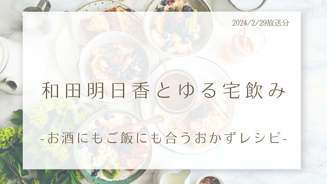 和田明日香とゆる宅飲み-お酒にもご飯にも合うおかずレシピ-