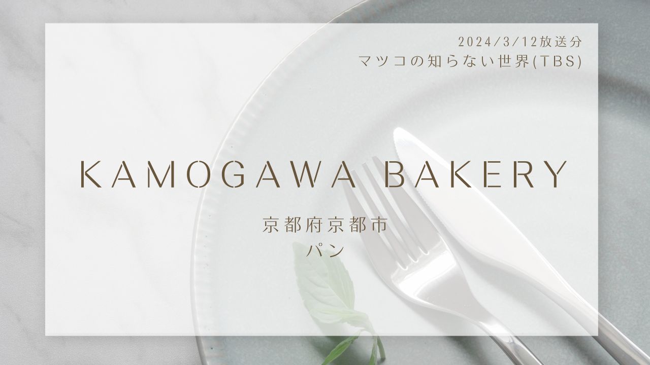 KAMOGAWA BAKERY