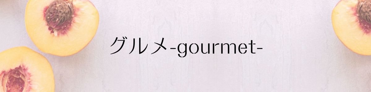 グルメ-gourmet-