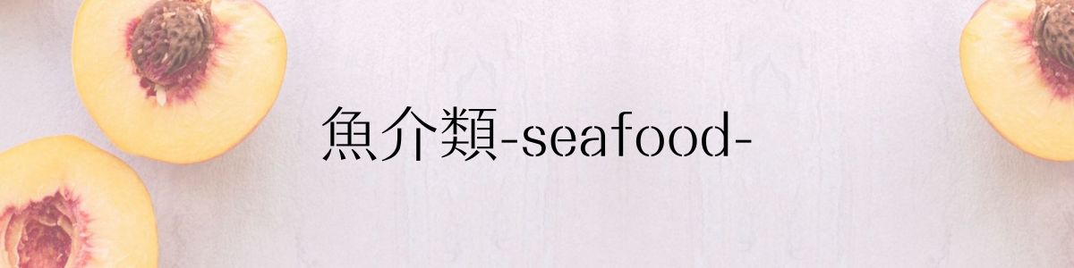 魚介類-seafood-