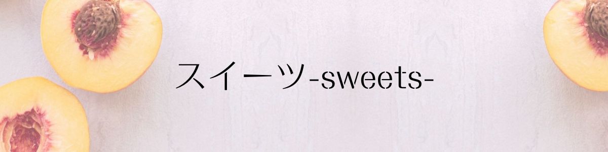 スイーツ-sweets-