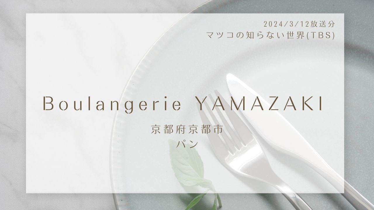 Boulangerie YAMAZAKI