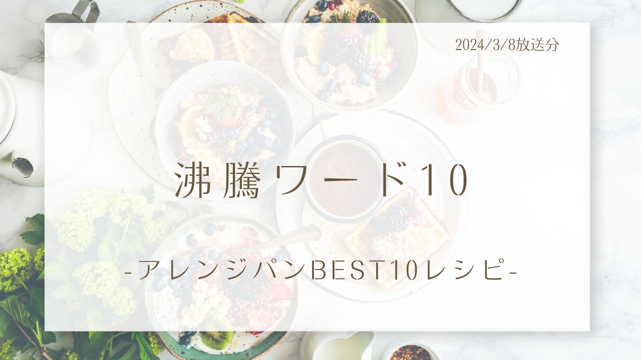 沸騰ワード10-アレンジパンBEST10レシピ-