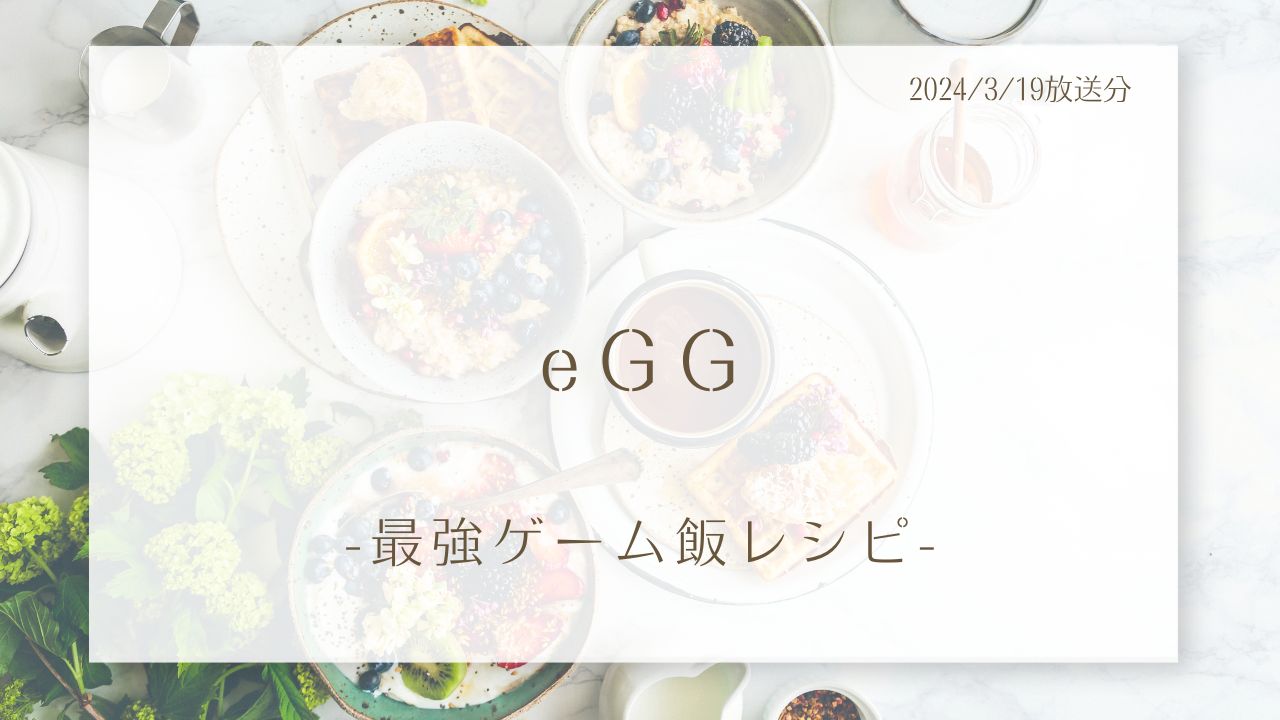 eGG最強ゲーム飯レシピ