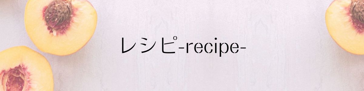 レシピ-recipe-