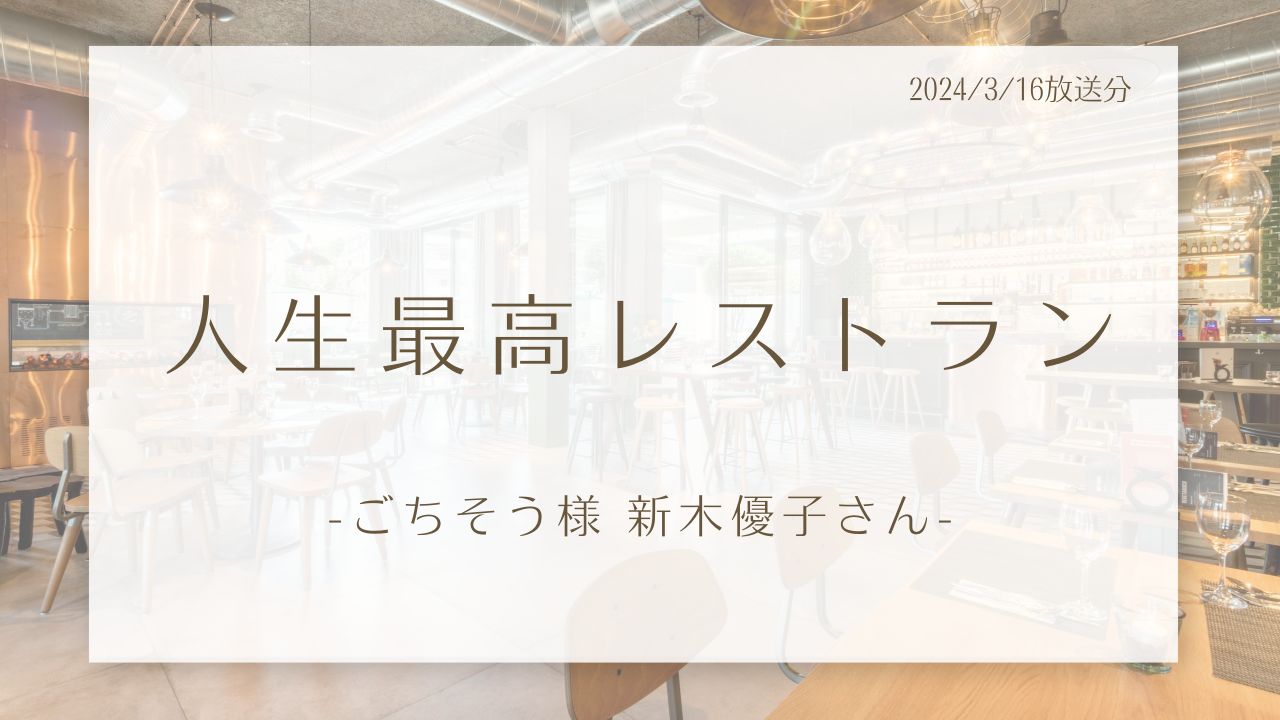 人生最高レストラン-ごちそう様新木優子さん-