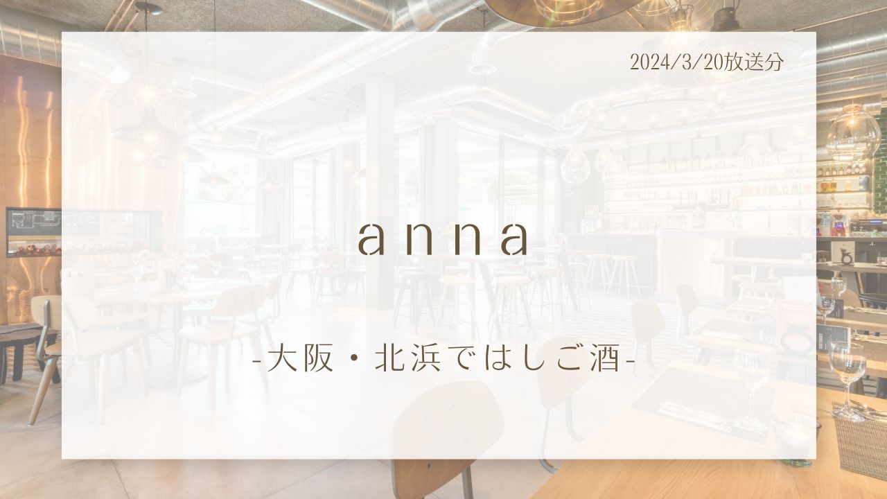 anna-大阪・北浜ではしご酒-