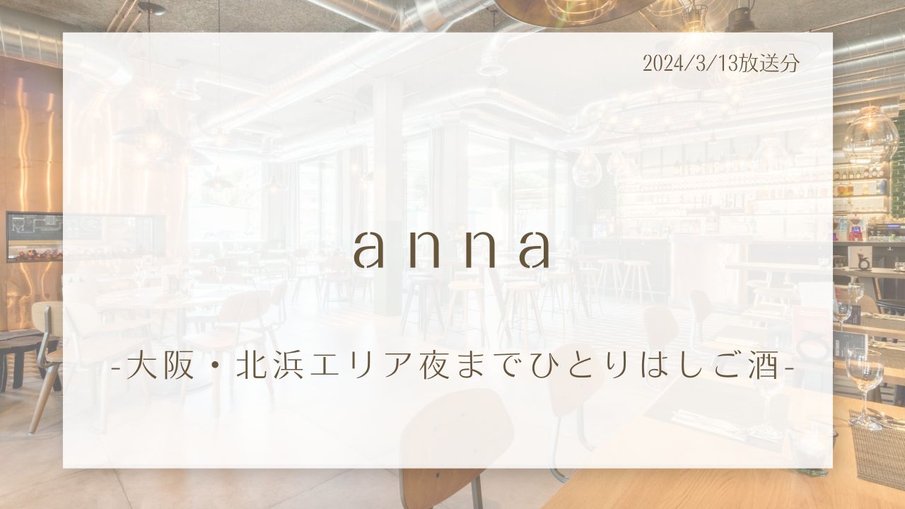 anna-大阪・北浜エリア夜までひとりはしご酒-