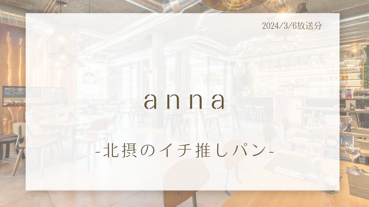 anna 北摂のイチ推しパン