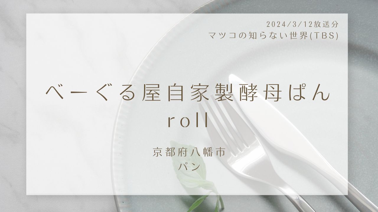 べーぐる屋 自家製酵母ぱんroll