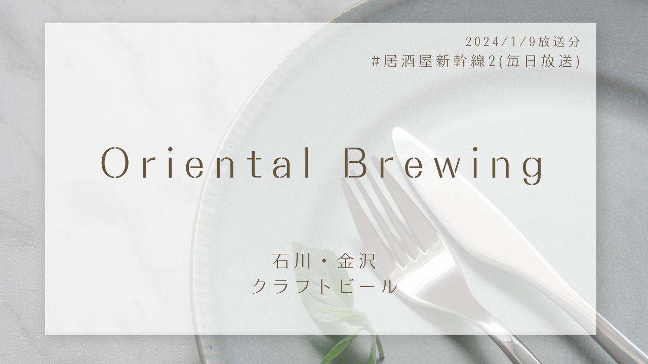 Oriental Brewing