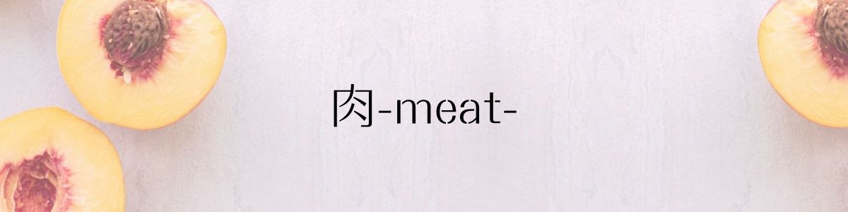 肉-meat-