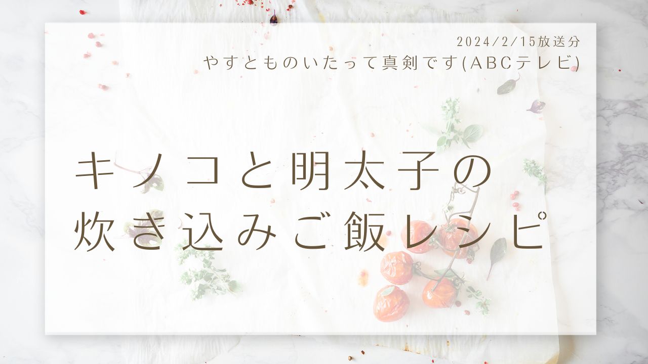 キノコと明太子の炊き込みご飯レシピ