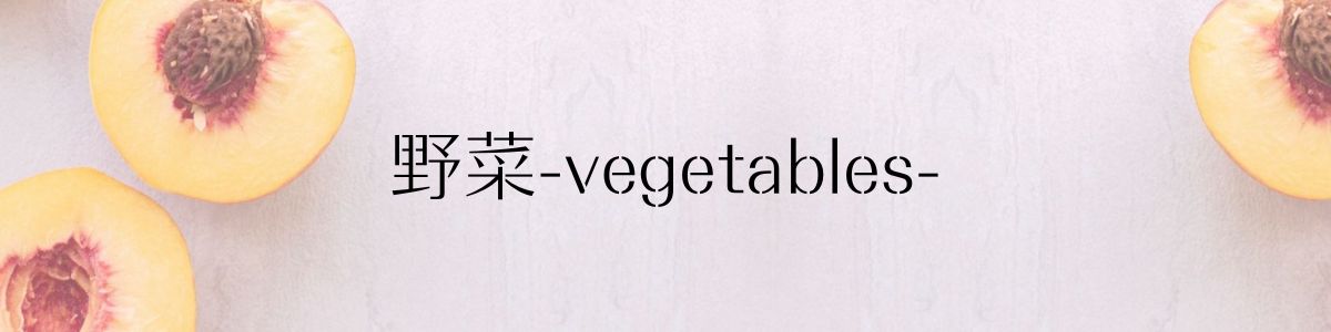 野菜-vegetables-