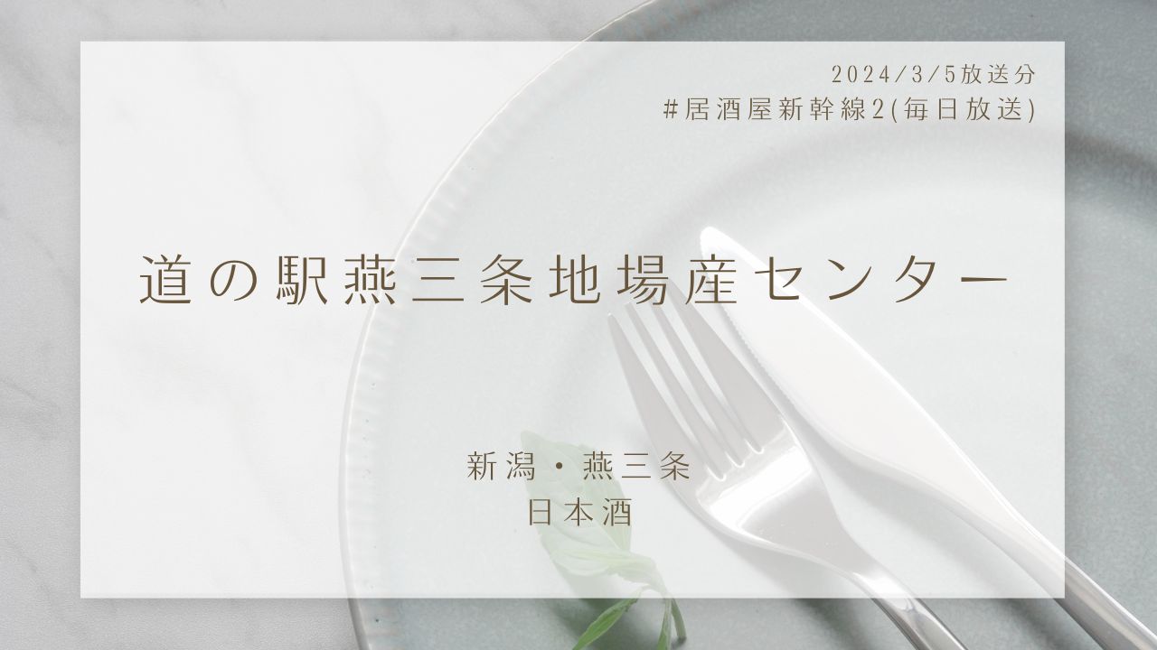 道の駅燕三条地場産センター