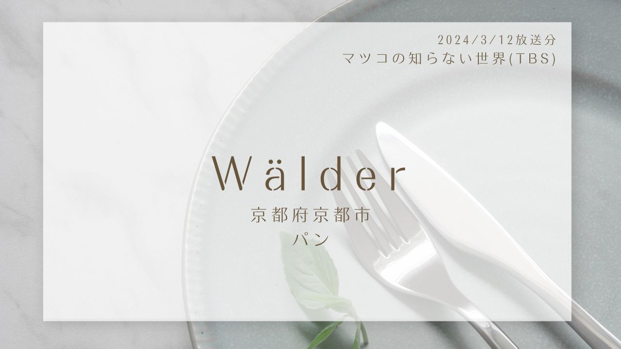 Wälder(ワルダー)