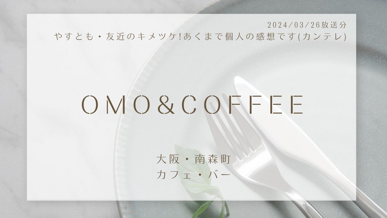 OMO&COFFEE(やすとも・友近のキメツケ!あくまで個人の感想です)