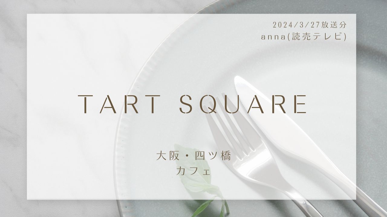 TART SQUARE