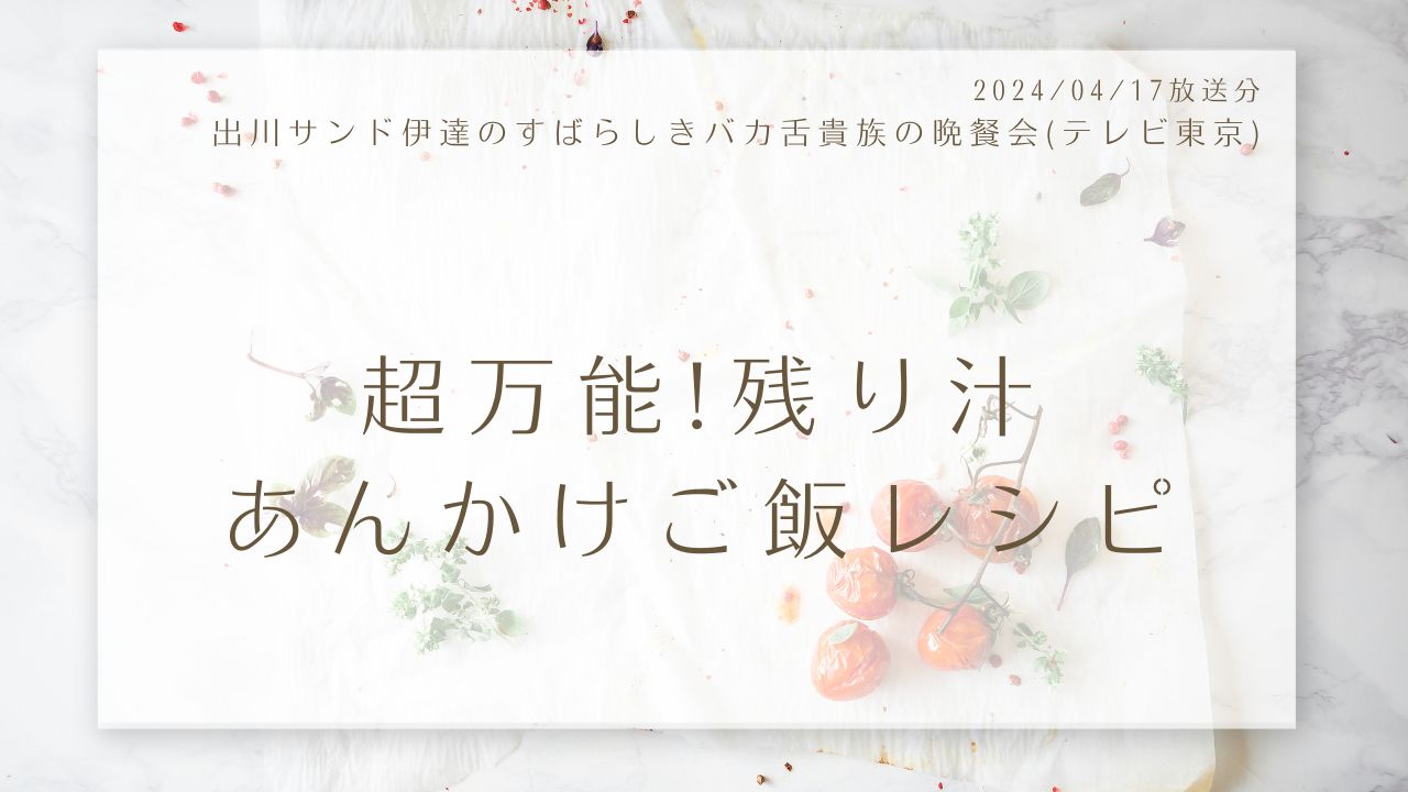 超万能!残り汁あんかけご飯レシピ(出川サンド伊達のすばらしきバカ舌貴族の晩餐会)