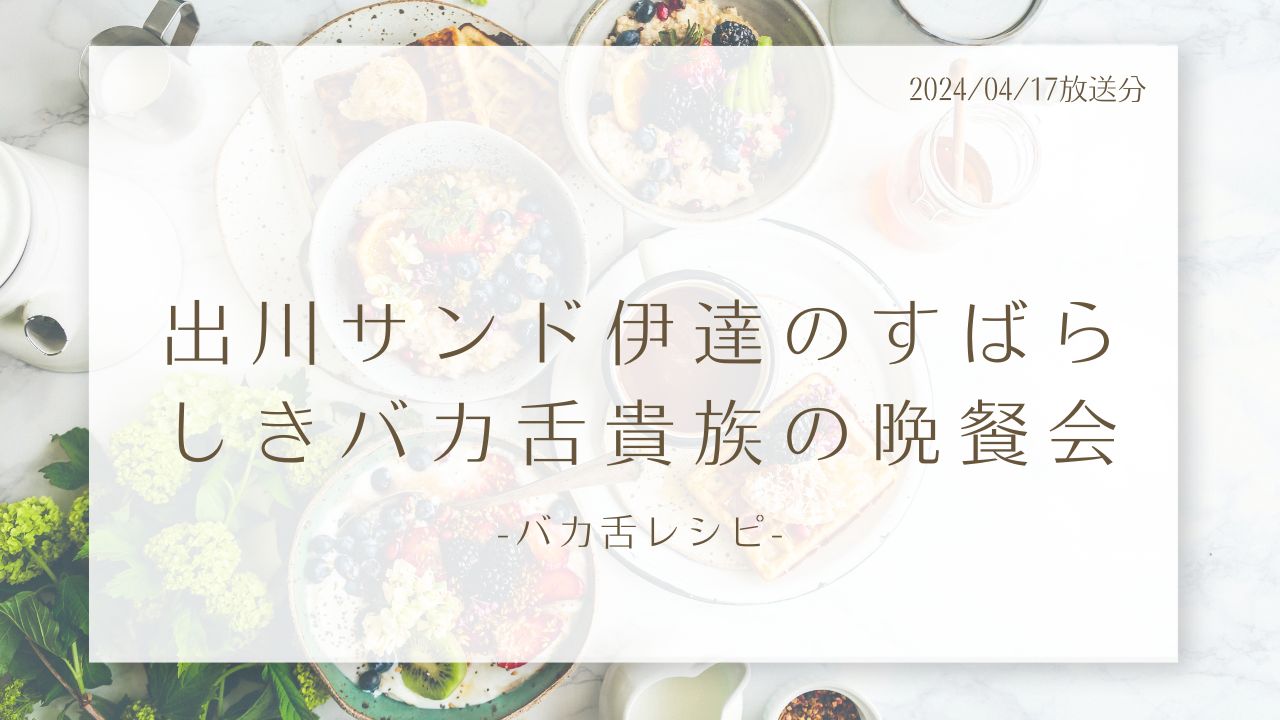 出川サンド伊達のすばらしきバカ舌貴族の晩餐会-バカ舌レシピ-