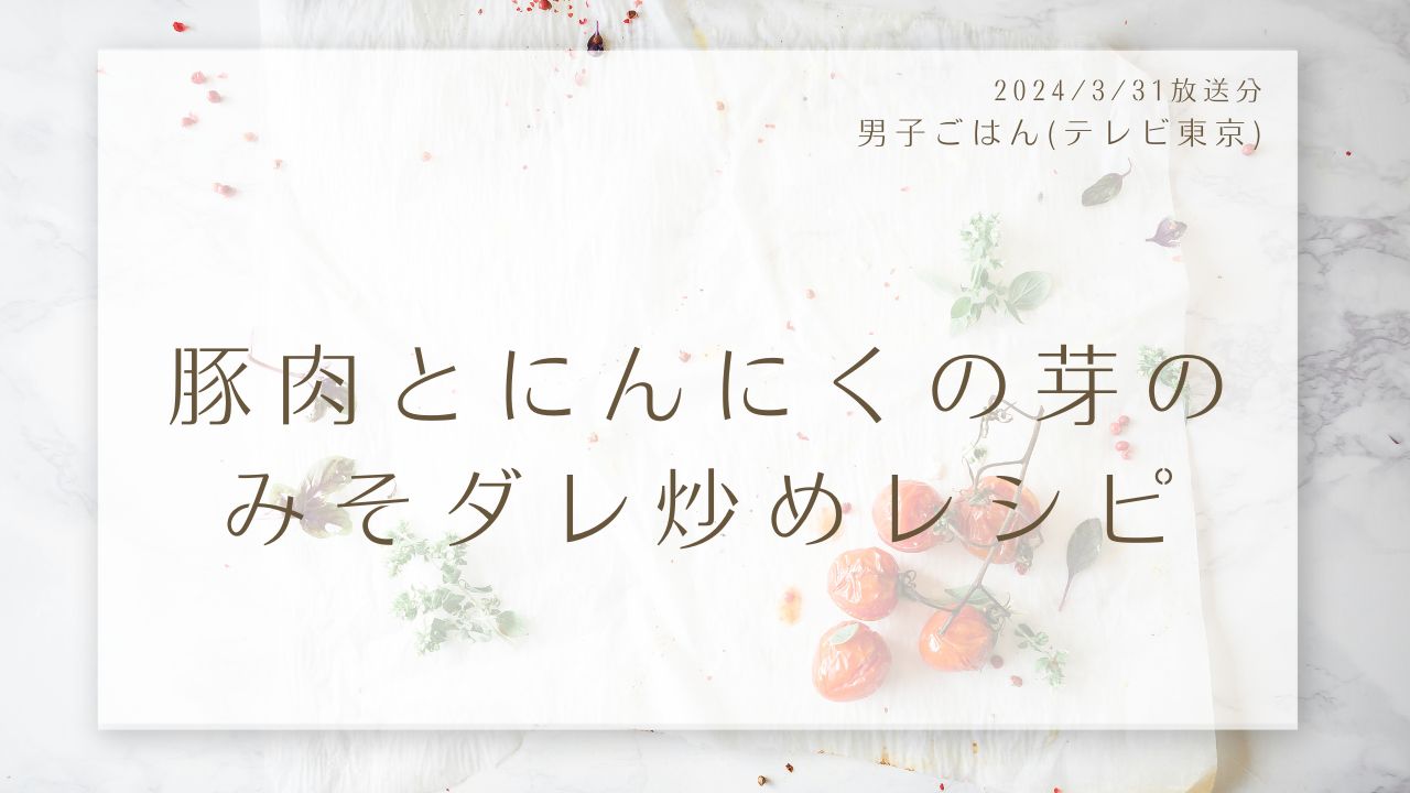 豚肉とにんにくの芽のみそダレ炒めレシピ