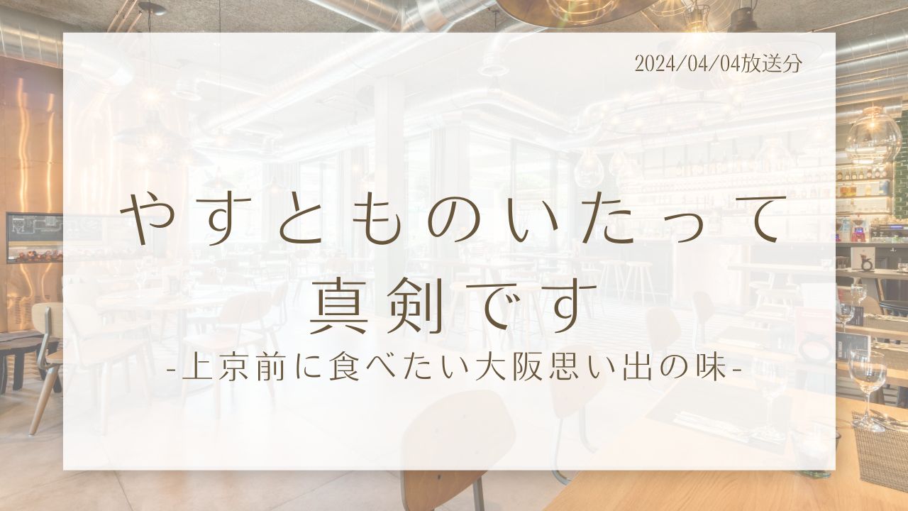 やすとものいたって真剣です-上京前に食べたい大阪思い出の味-