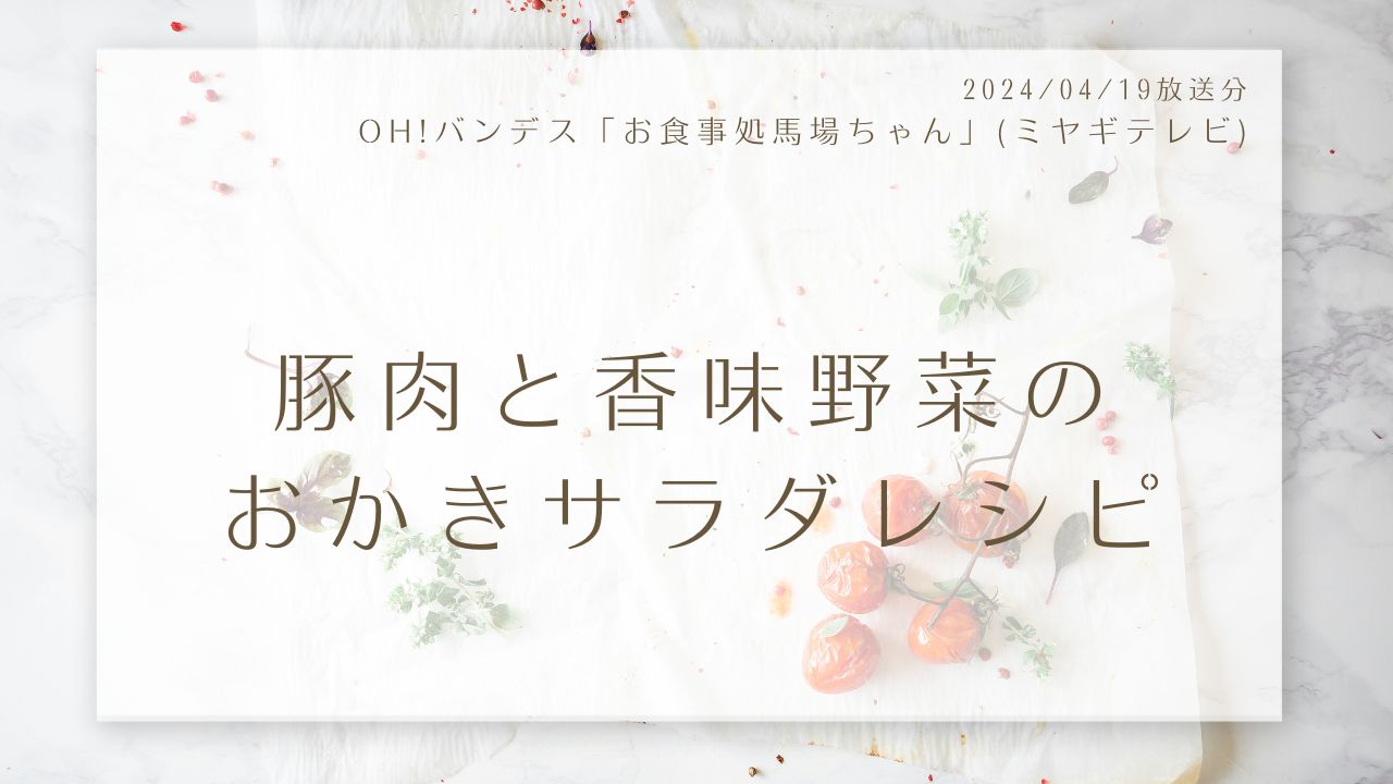 豚肉と香味野菜のおかきサラダレシピ(OH!バンデス「お食事処馬場ちゃん」)