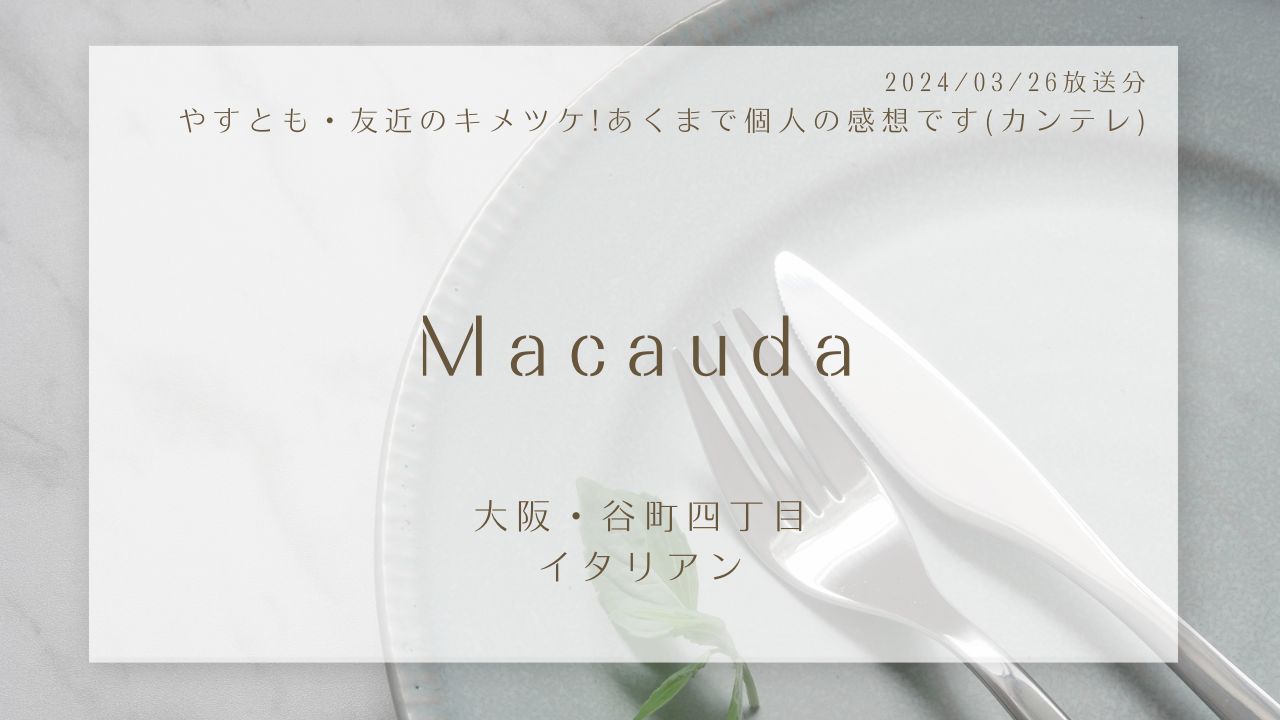 Macauda(やすとも・友近のキメツケ!あくまで個人の感想です)