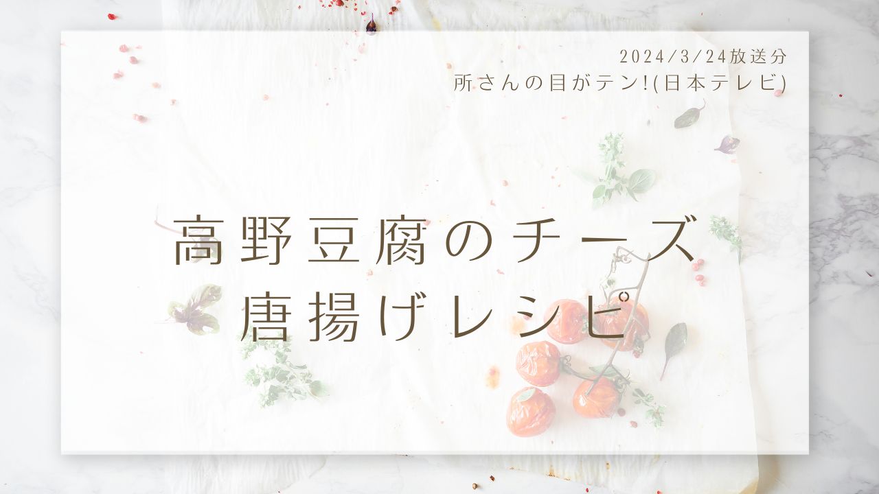 高野豆腐のチーズ唐揚げレシピ