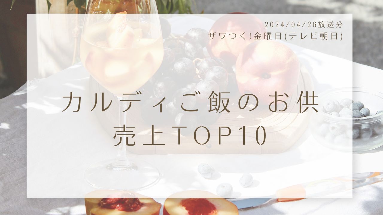 ザワつく!金曜日-カルディご飯のお供売上TOP10-