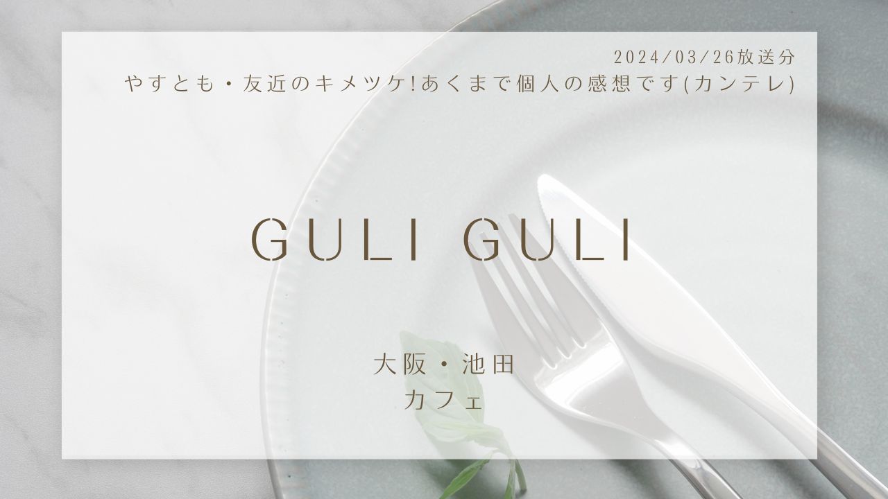 GULI GULI(やすとも・友近のキメツケ!あくまで個人の感想です)