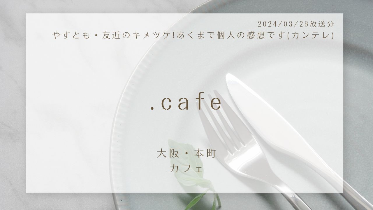 .cafe(やすとも・友近のキメツケ!あくまで個人の感想です)