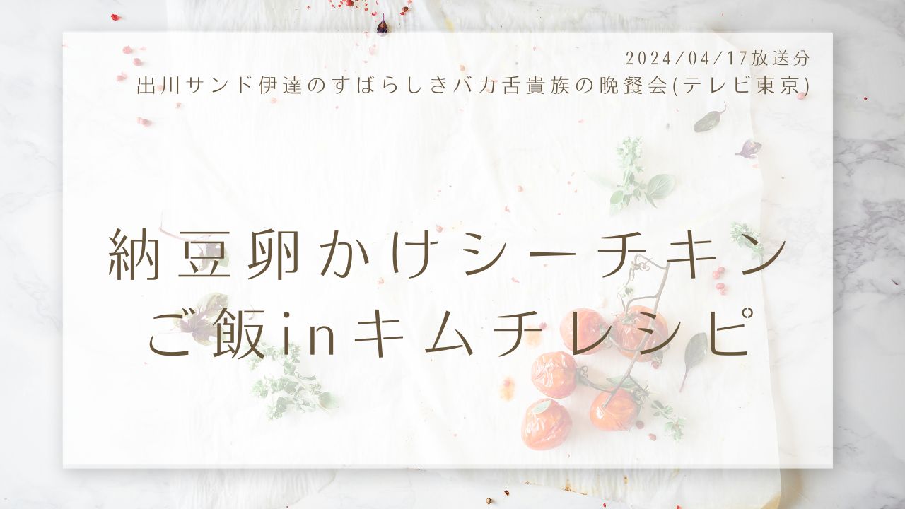 納豆卵かけシーチキンご飯inキムチレシピ(出川サンド伊達のすばらしきバカ舌貴族の晩餐会)