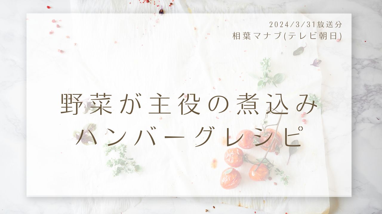 野菜が主役の煮込みハンバーグレシピ(相葉マナブ)