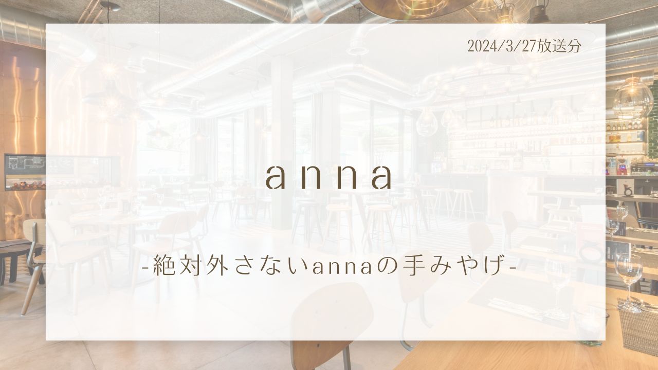 anna-絶対外さないannaの手みやげ-