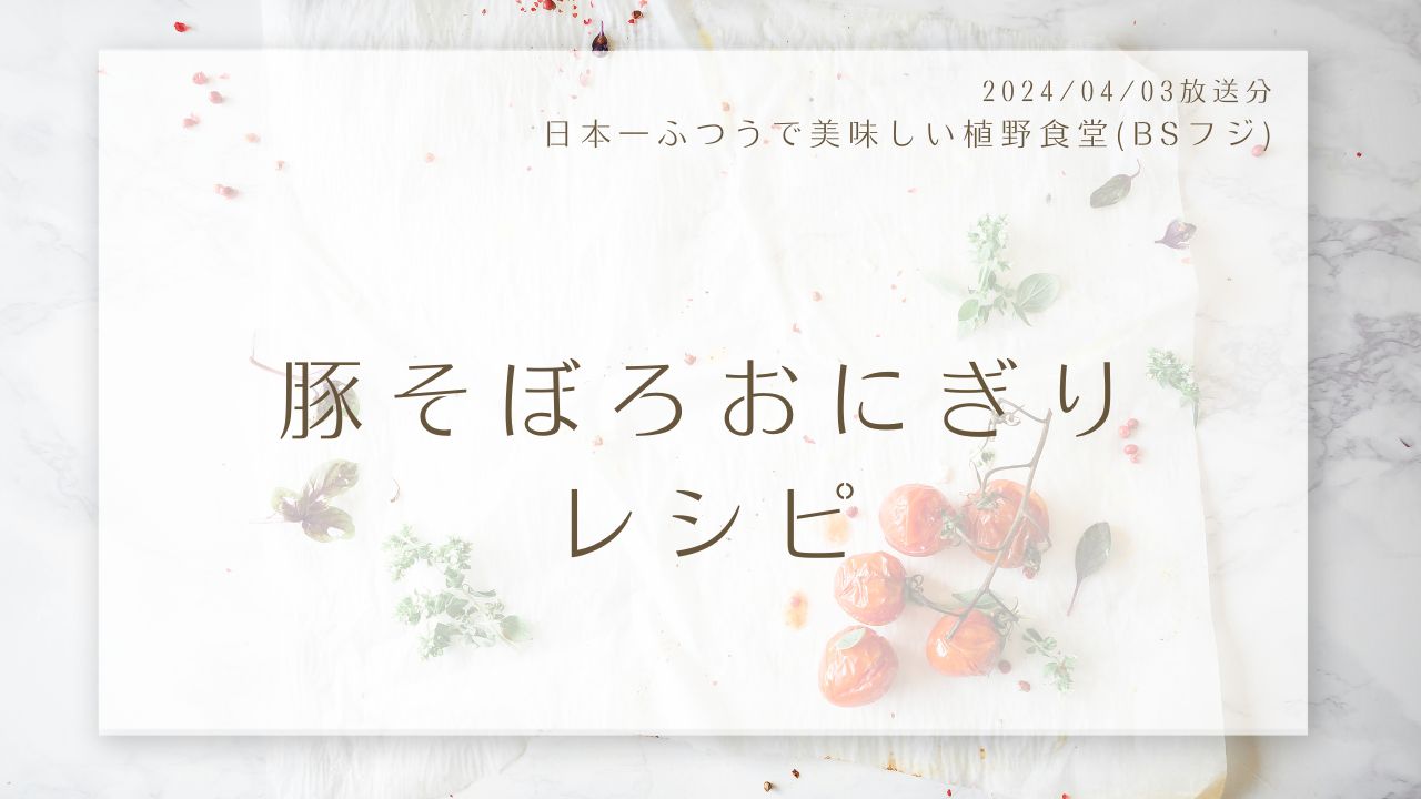 豚そぼろおにぎりレシピ(日本一ふつうで美味しい植野食堂)