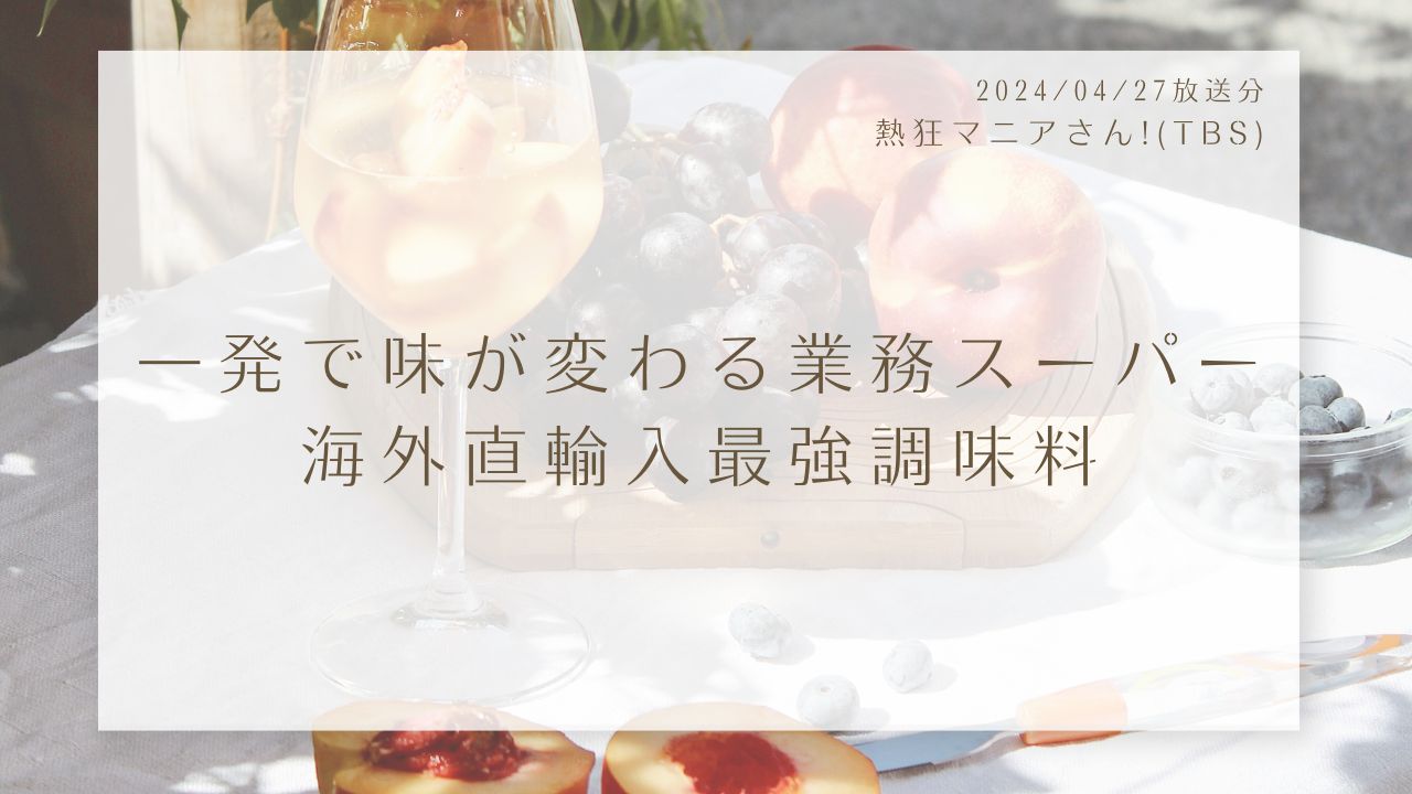 熱狂マニアさん!-一発で味が変わる海外直輸入最強調味料-