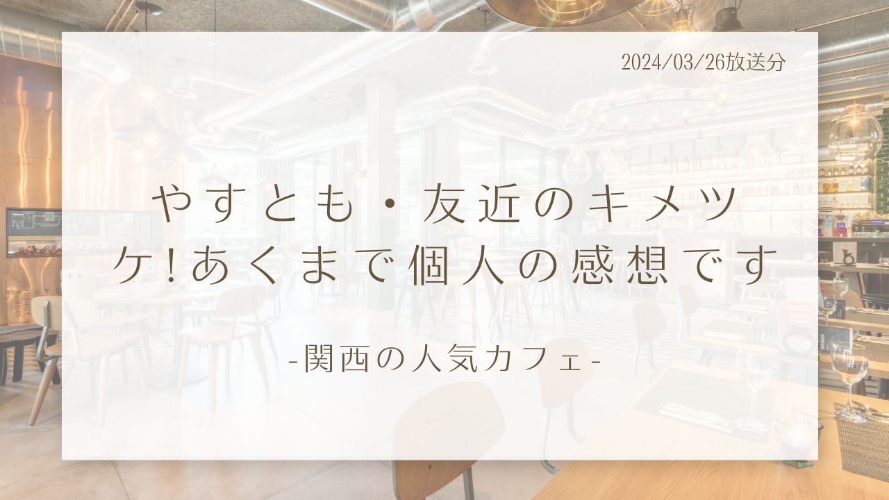 やすとも・友近のキメツケ!あくまで個人の感想です-関西の人気カフェ-