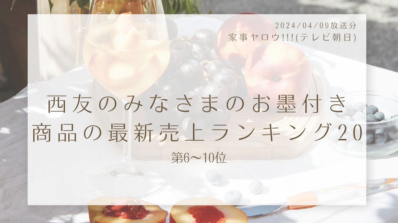西友のみなさまのお墨付き商品最新売上ランキング20(6～10位)(家事ヤロウ!!!)