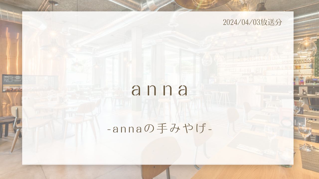 anna-annaの手みやげ-