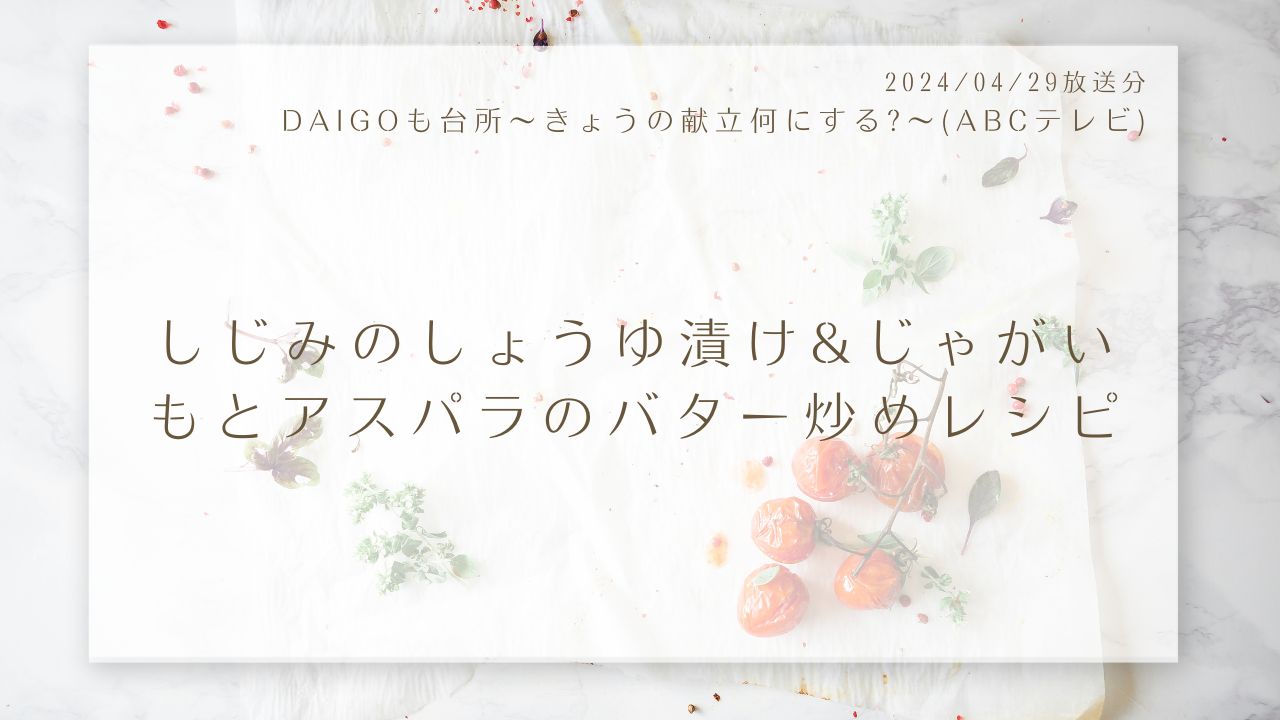 しじみのしょうゆ漬け&じゃがいもとアスパラのバター炒めレシピ(DAIGOも台所～きょうの献立何にする?～)