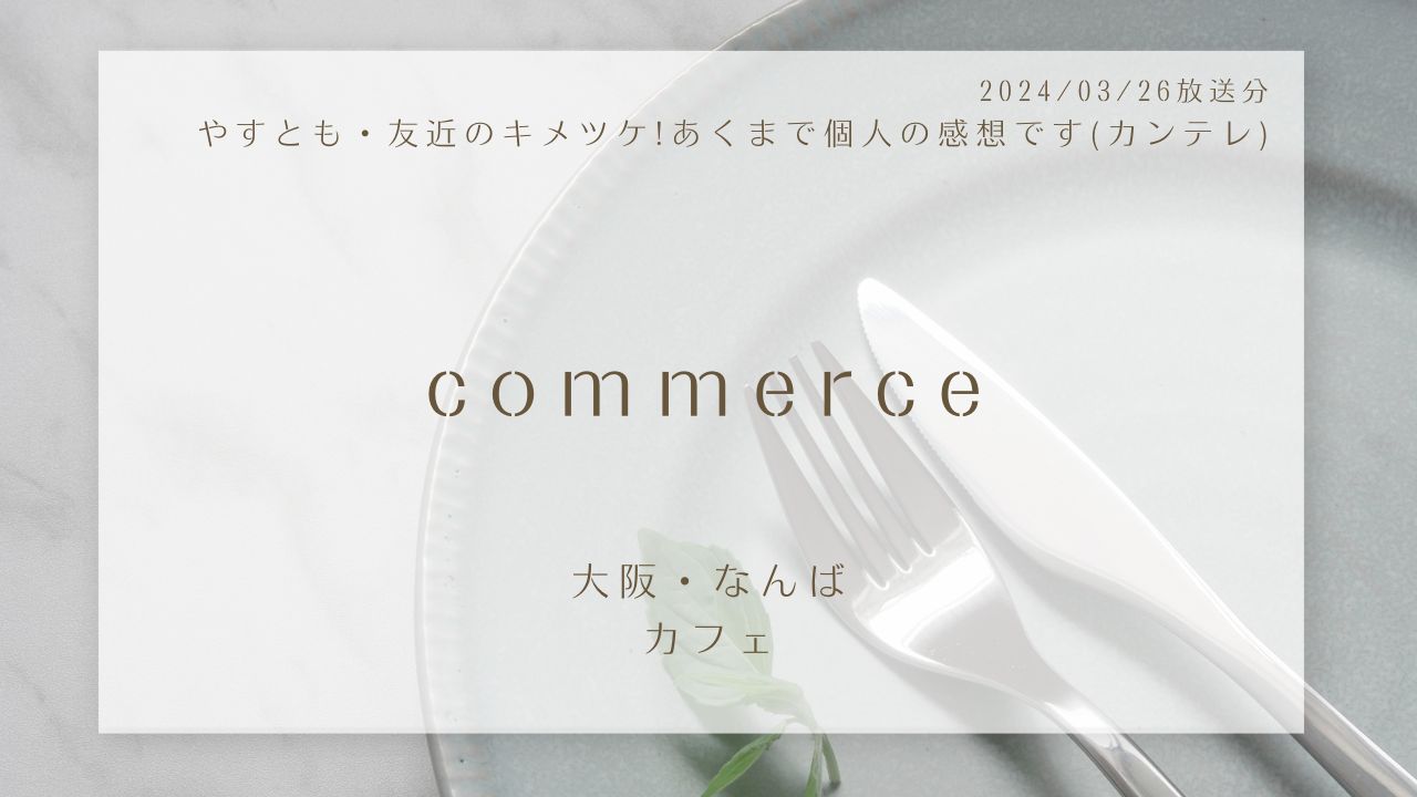 commerce(やすとも・友近のキメツケ!あくまで個人の感想です)