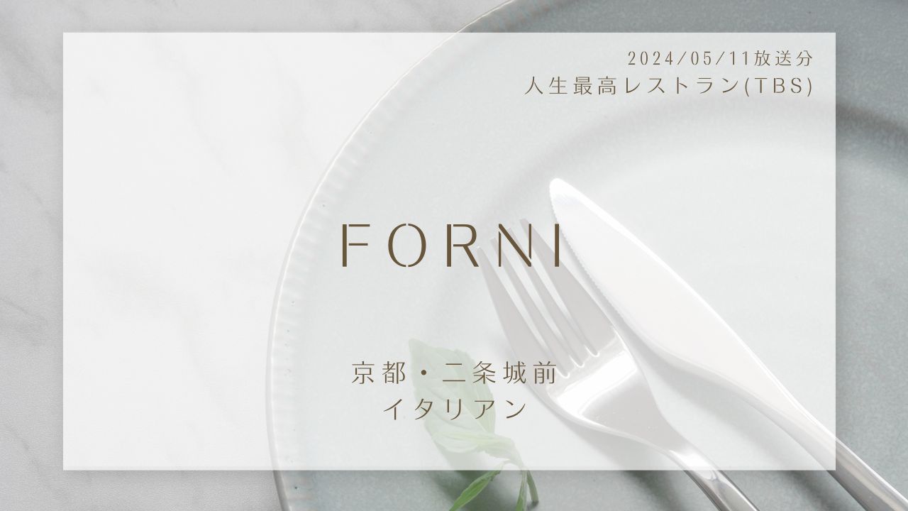 FORNI(人生最高レストラン)