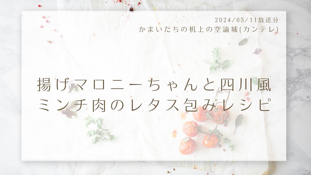 揚げマロニーちゃんと四川風ミンチ肉のレタス包みレシピ(かまいたちの机上の空論城)