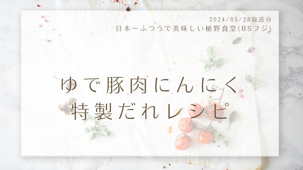 ゆで豚肉にんにく特製だれレシピ(日本一ふつうで美味しい植野食堂)