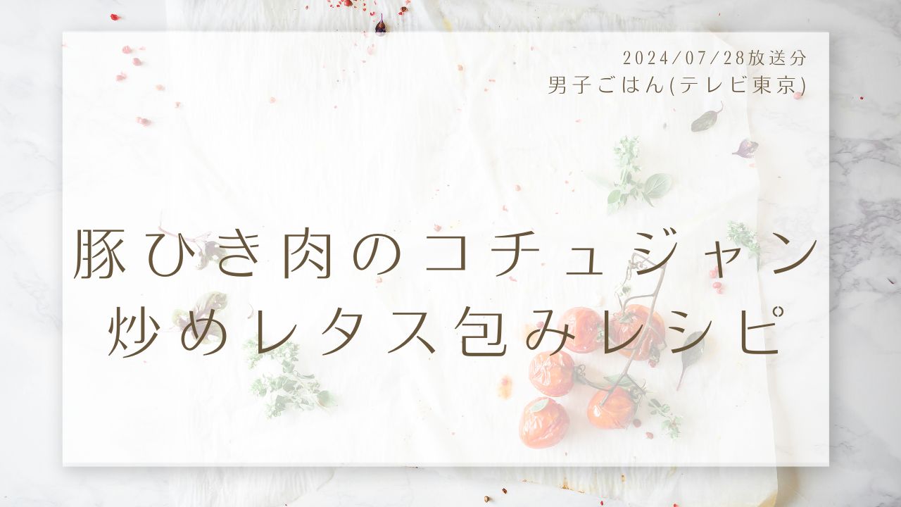 豚ひき肉のコチュジャン炒めレタス包みレシピ(男子ごはん)